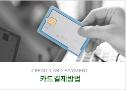 카드결제방법
