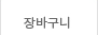 장바구니