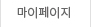 마이페이지