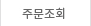 주문조회